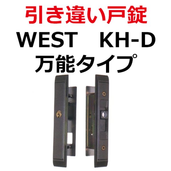 画像1: KH-D　WEST,ウエスト　引き違い錠　万能タイプ (1)