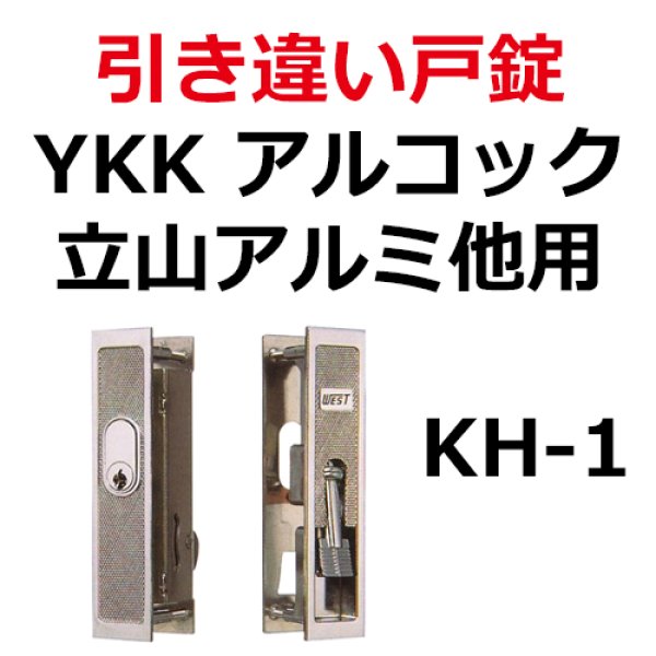 画像1: KH-1　YKK,アルコック  立山アルミ,他用　引き違い錠 (1)