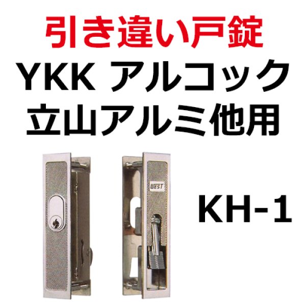 Ykk アルコック 立山アルミ 他用 引き違い錠kh 1