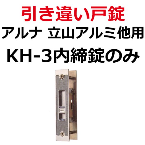 画像1: アルナ、立山アルミ他用　引き違い錠KH-3内締錠のみ (1)