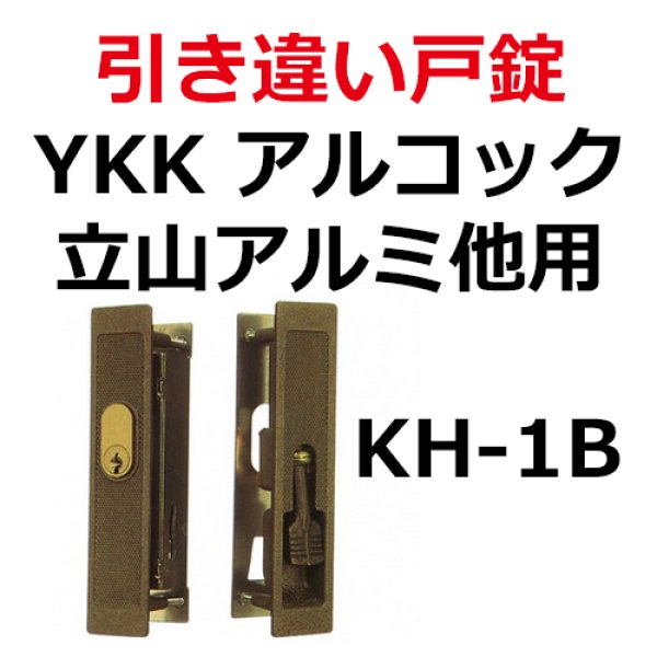 画像1: YKK,アルコック　立山アルミ　他用　引き違い錠KH-1B　ブロンズ (1)