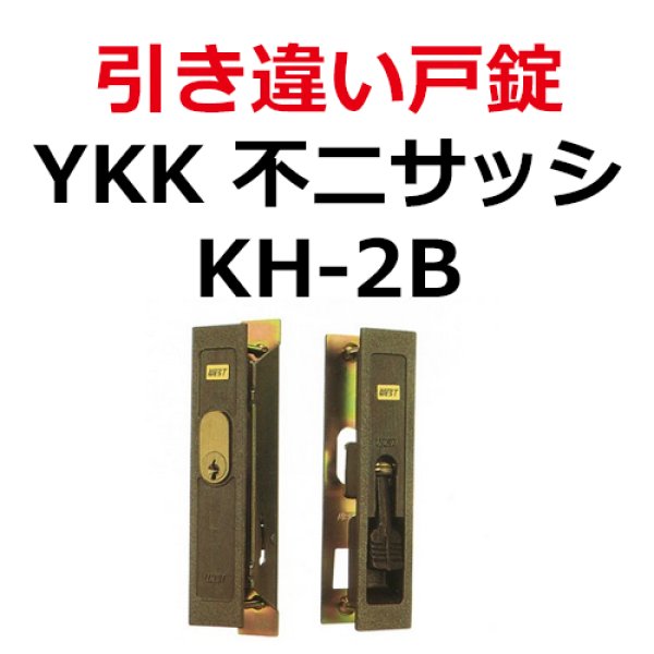 画像1: YKK,不二サッシ他用　引き違い錠KH-2B　ブロンズ (1)