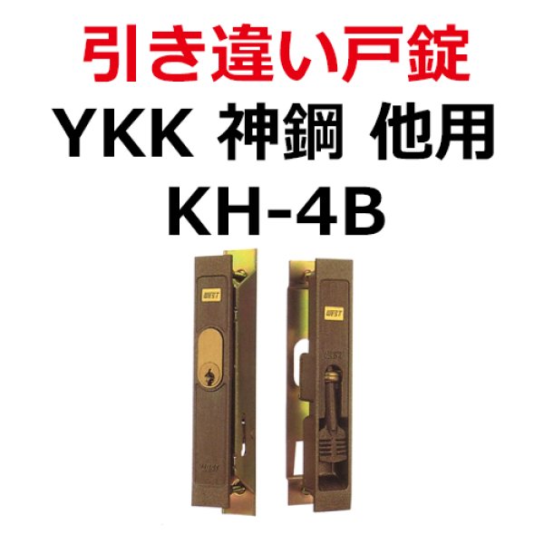 画像1: YKK,　神鋼　他用　引き違い錠　KH-4B　ブロンズ (1)