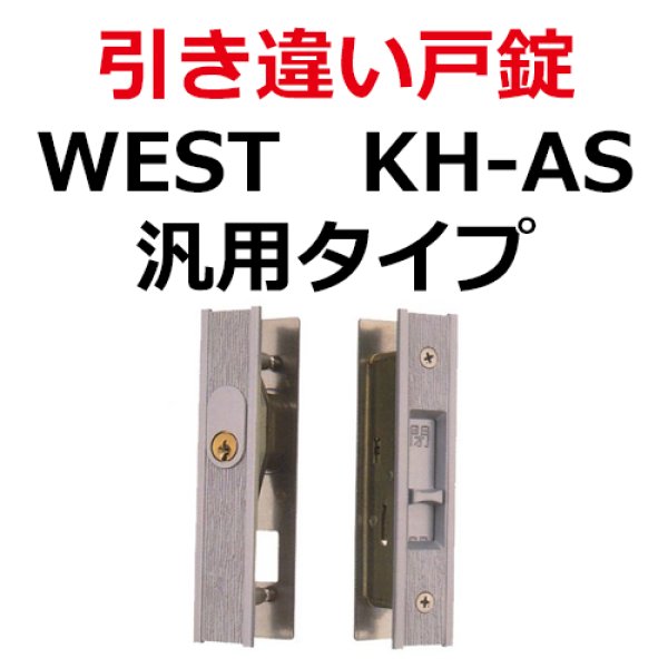 画像1: KH-AS　WEST,ウエスト　引き違い錠　汎用タイプ (1)