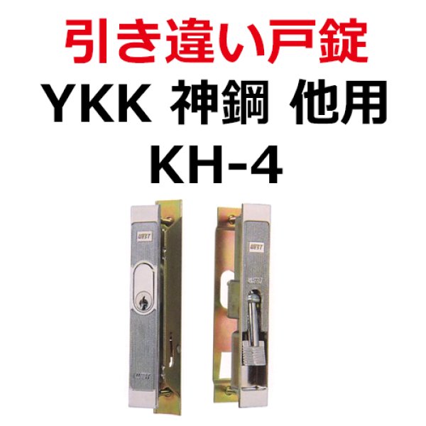 画像1: YKK,神鋼,他用鍵　引き違い錠KH-4 (1)