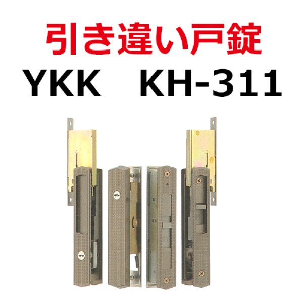 画像1: KH-311　YKK　引き違錠3点セット　 (1)