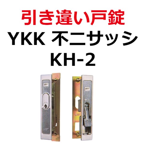 画像1: YKK,不二サッシ他用　引き違い錠 KH-2 (1)