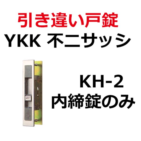 Ykk 不二サッシ他用 引き違い錠kh 2内締錠