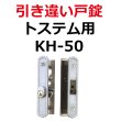 画像1: LIXIL,リクシル用鍵　引き違い錠　KH-50 (1)