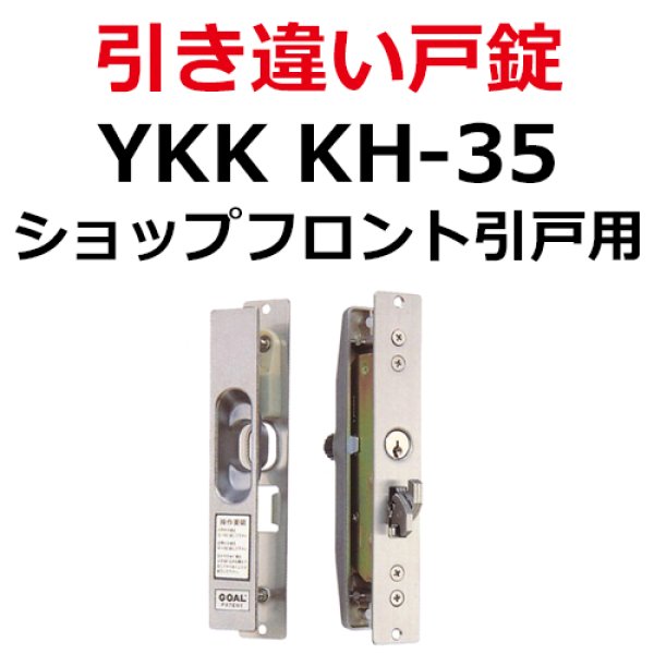 ハイロジック 引違錠 トステム KH-119 金物、部品