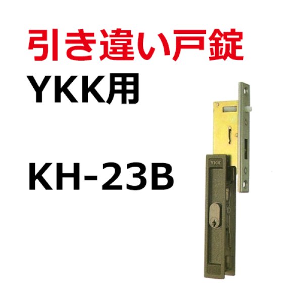 画像1: YKK用鍵　引き違い錠 YB3K6310　KH-23B (1)