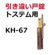 画像1: LIXIL,リクシル用鍵　引き違い錠　KH-67 (1)