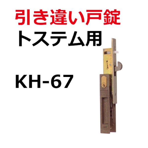 Lixil リクシル用鍵 引き違い錠 Kh 67