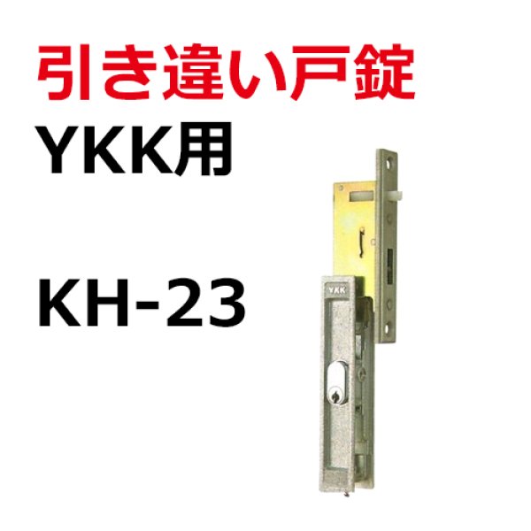 画像1: YKK用鍵　引き違い錠KH-23 (1)