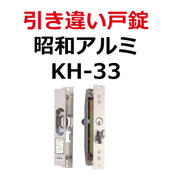 画像1: 昭和アルミ　引き違い錠 KH-33 (1)