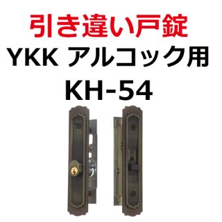 アルコック,引違い戸錠 - 鍵の卸売りセンター 本店