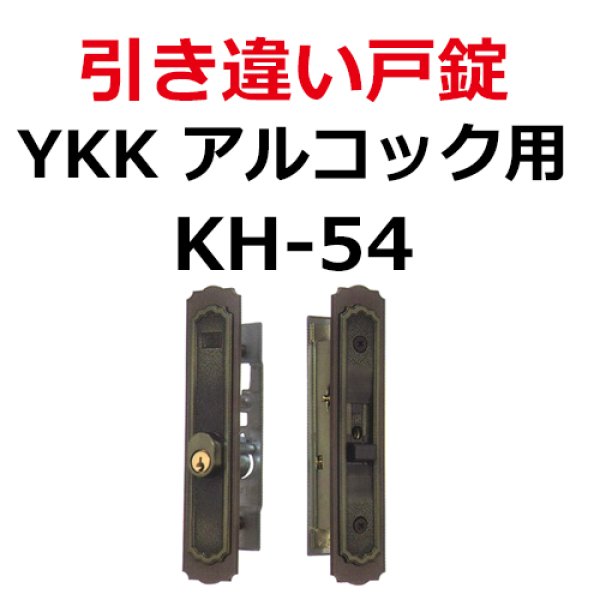 画像1: YKK,アルコック用鍵　引き違い錠　KH-54（ALPHA,アルファ　K4056-ALU） (1)