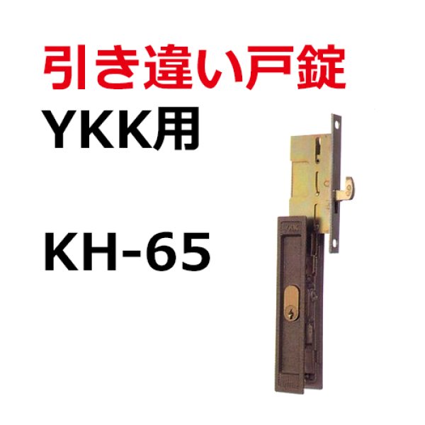 ミズタニ 引違錠 YKK KH-23 通販