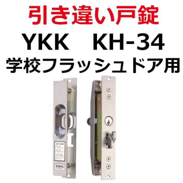 画像1: YKK　学校フラッシュドア用鍵　引き違い錠　KH-34 (1)
