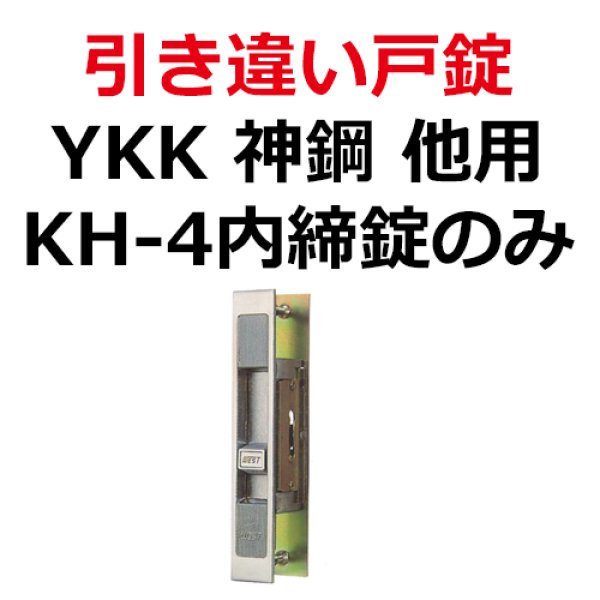画像1: YKK,　神鋼　他用　引き違い錠KH-4　内締錠のみ (1)