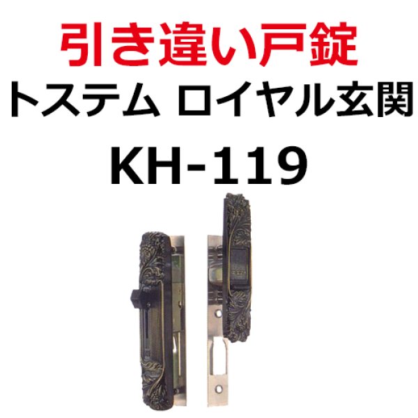 画像1: KH-119　LIXIL,リクシル　引き違い錠　 (1)