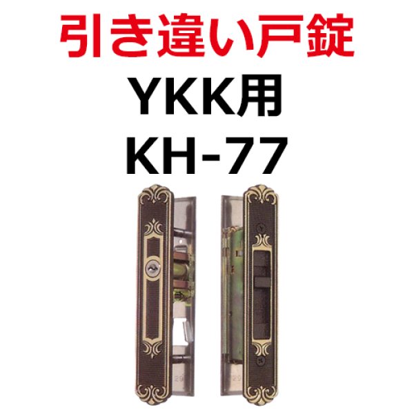 画像1: YKK用鍵　引き違い錠　KH-77　TOSTEM,トステム (1)
