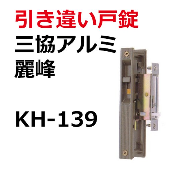 画像1: KH-139 WD3092BR　三協アルミ　引き違い錠　 (1)