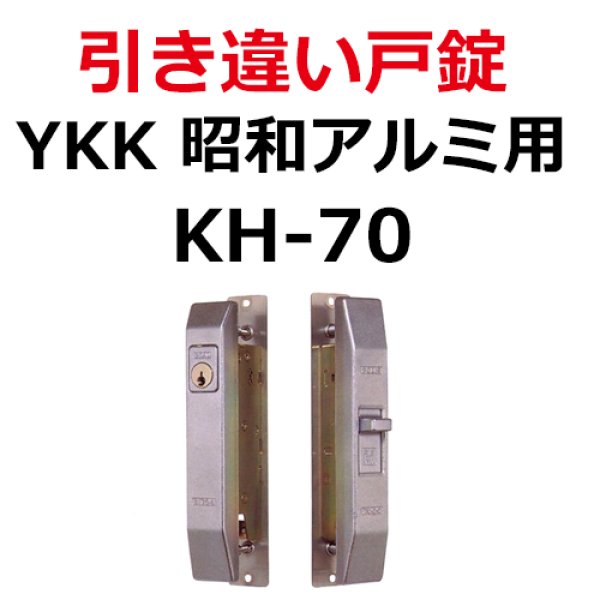 画像1: 昭和アルミ,YKK用鍵　引き違い錠　KH-70 (1)