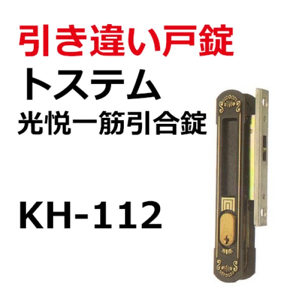 画像1: KH-112　LIXIL,リクシル　引き違い錠　 (1)