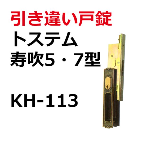 9828円 激安/新作 ミズタニ トステム用 アルミサッシ用引違錠 KH-109