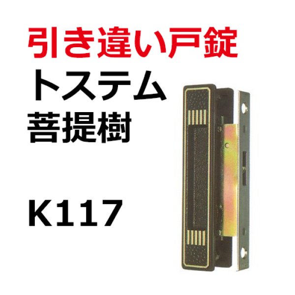 画像1: KH-117　LIXIL,リクシル　引き違い錠　 (1)