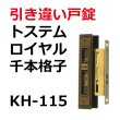 画像1: KH-115　LIXIL,リクシル　引き違い錠　 (1)