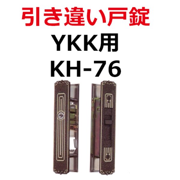 画像1: YKK（トステム）用鍵　引き違い錠　KH-76（L1Y31） (1)