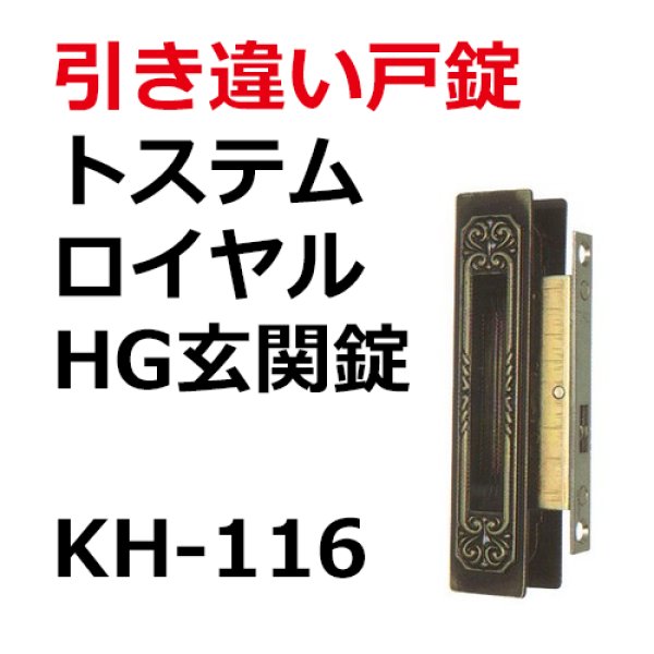 画像1: KH-116　LIXIL,リクシル　引き違い錠　 (1)