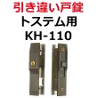 画像1: KH-110　LIXIL,リクシル　引き違い錠　 (1)