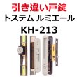 画像1: KH-213　LIXIL,リクシル　引き違い錠　 (1)