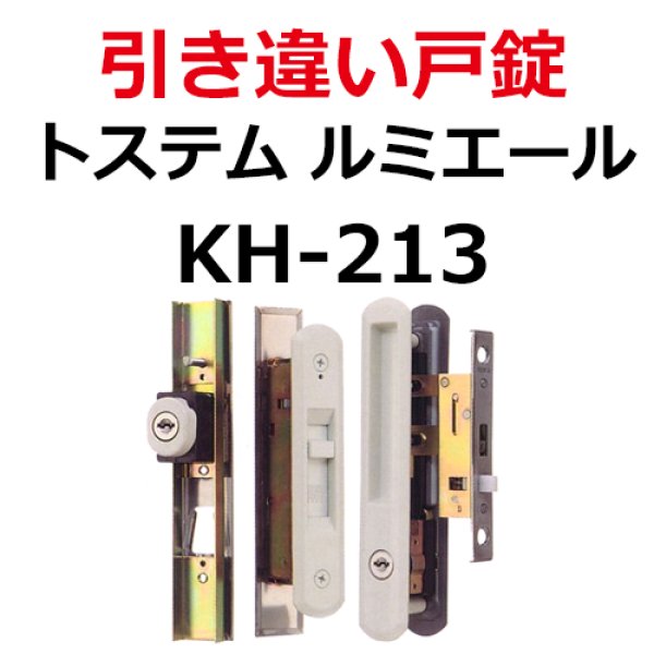 ハイロジック:引違錠 トステム KH-213 玄関 鍵