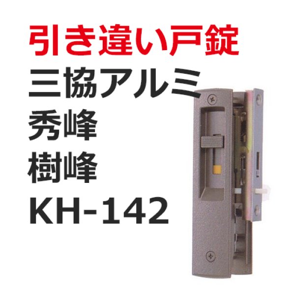 画像1: KH-142　MIWA WD3083BR　三協アルミ　旧秀(樹)峰　引き違い錠　 (1)