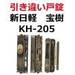 画像2: KH-205　新日軽　引き違い錠　C8NDL171ST (2)