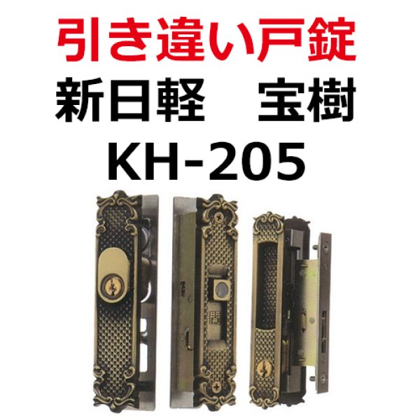 画像1: KH-205　新日軽　引き違い錠　 (1)
