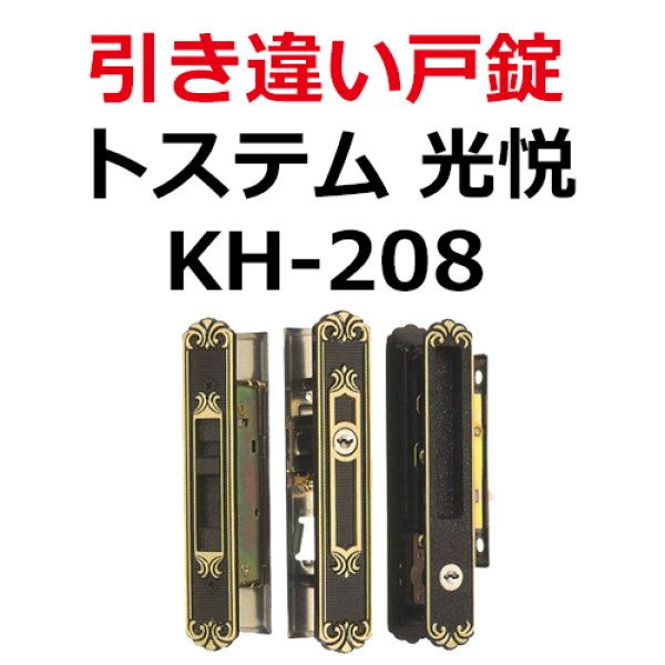 画像1: KH-208 LIXIL,リクシル　引き違い錠　 (1)
