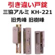 画像2: KH-221　WD3122CPH5195 　三協アルミ　引き違い錠 (2)