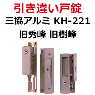 窓錠　朝日工業株式会社 朝日工業, Kシリーズ アルミサッシ用引違錠（KH,AS） - 鍵の卸売り
