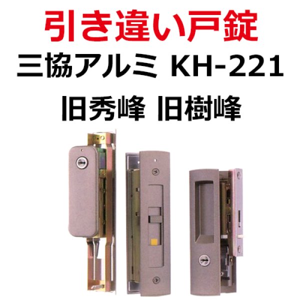 画像1: KH-221　WD3122CPH5195 　三協アルミ　引き違い錠　 (1)