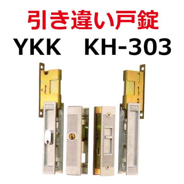 画像1: KH-303　YKK　引き違い錠　 (1)