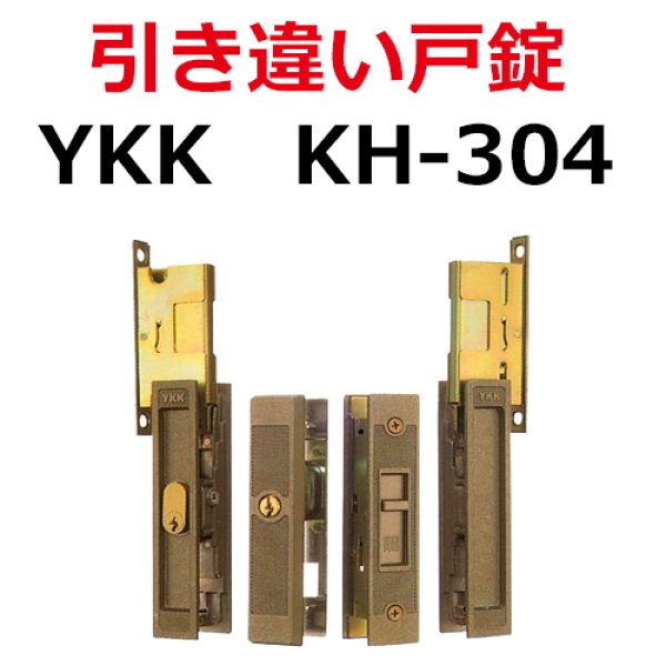 画像1: KH-304　YKK　引き違い錠　 (1)