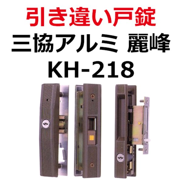 画像1: KH-218　三協アルミ　引き違い錠 WD3088/3091BR　 (1)