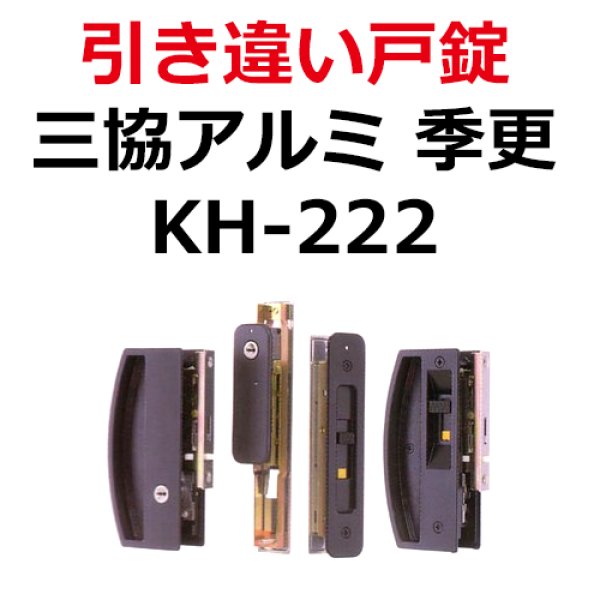 三協アルミ 引き違い錠 KH-222