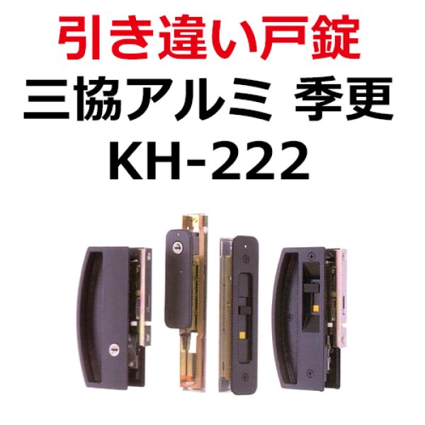 画像1: KH-222　MIWA WD3086 WD3132C KC 三協アルミ　引き違い錠　 (1)