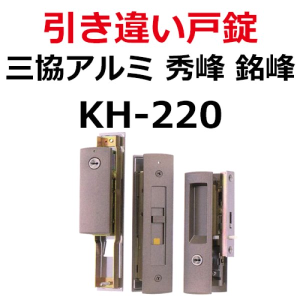 画像1: KH-220　MIWA WD3082WD3130C 　三協アルミ　引き違い錠　 (1)